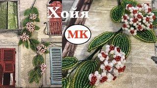 МК: ХОЙЯ ИЗ БИСЕРА. ОСТРЫЕ ЛИСТИКИ ВО ФРАНЦУЗСКОЙ ТЕХНИКЕ. ВОСКОВОЙ ПЛЮЩ