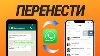 Как перенести ЧАТЫ WhatsApp с Android на iPhone