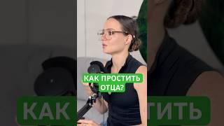 Как избавиться от обиды на отца. 5 этапов принятия и прощения