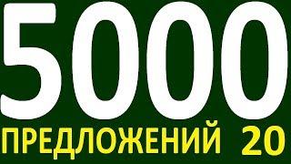 БОЛЕЕ 5000 ПРЕДЛОЖЕНИЙ ЗДЕСЬ УРОК 159 КУРС АНГЛИЙСКИЙ ЯЗЫК ДО ПОЛНОГО АВТОМАТИЗМА УРОВЕНЬ 1