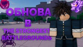 Лучшая обнова в The Strongest Battlegrounds I KopyRBX