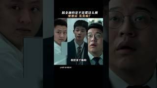 电影《金钱堡垒》｜听坤哥的，想暴富，得疯起来#电影 #電影 #金钱堡垒 #陈国坤