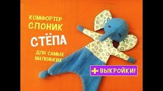 Игрушка-комфортер слоник Стёпа