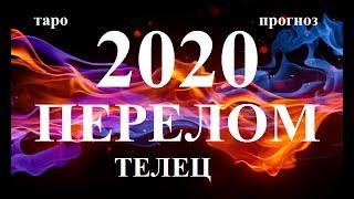 ТЕЛЕЦ. СОБЫТИЯ 2020. Как они изменят вашу жизнь. Таро.