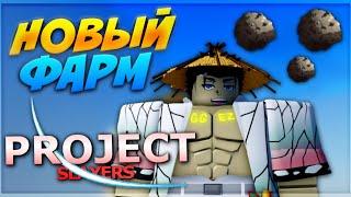 [PS] НОВЫЙ ИМБОВЫЙ ФАРМ СПИНОВ И ОРОВ в Проджект Слеер  Roblox Project Slayers