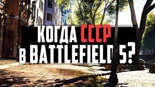 КОГДА ПОЯВИТСЯ СССР в BATTLEFIELD 5 ?