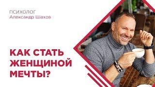 Как стать женщиной мечты? Что важно для мужчины и как его заинтересовать?