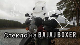 Лучшая защита от ветра/Bajaj Boxer