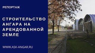 Строительство ангара на арендованной земле. Разборный ангар - это временное сооружение. ASK Ангар