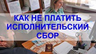 Как отменить или уменьшить ИСПОЛНИТЕЛЬСКИЙ СБОР? Советы юриста