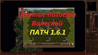 Взятие погоста патч 1.6.1 за Валеску. Как взять погост за Валеску  от подписчика Андрея Круглова