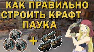 Как правильно строить крафт паука? • Гайд для новичков и не только ► Кроссаут/Crossout