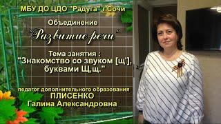 Плисенко. "Знакомство со звуком [щ'], буквами Щ,щ."