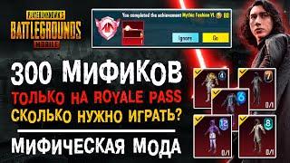 МИФИЧЕСКАЯ МОДА ПУБГ МОБАЙЛ ТОЛЬКО ЗА ROYALE PASS? 300 МИФИКОВ PUBG MOBILE! ДОСТИЖЕНИЕ ПУБГ МОБАЙЛ!