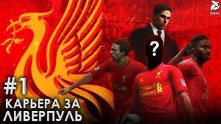 ПОЕХАЛИ! | PES 2013 Карьера за Ливерпуль - #1