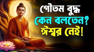 গৌতম বুদ্ধ কেনো বলতেন ঈশ্বর নেই ! Goutam Buddha Motivational Story ! Buddhist Story on God