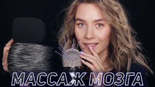 ГЛУБОКИЙ МАССАЖ МОЗГА | НОГТЯМИ ПО МИКРОФОНУ АСМР | DEEP BRAIN SCRATCHING | MIC SCRATCHING ASMR