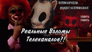 Жутчайшие Взломы Телеканалов! || Взломы Карусели 2012/Инцидент на первом канале/ Реальные Взломы??