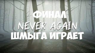 Never Again►Детский Кошмар►Прохождение #3 Финал