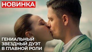 ОЧЕНЬ КРАСИВАЯ ИСТОРИЯ ДЛЯ ПРОСМОТРА НА ВЫХОДНЫХ! НЕ ПРОПУСТИТЕ ГЛАВНУЮ НОВИНКУ СЕЗОНА | МЕЛОДРАМА