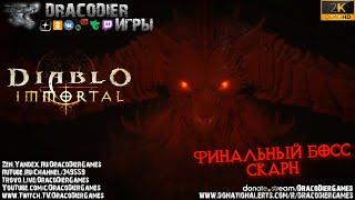 Прохождение ► Diablo Immortal ► #2. Бой со Скарном, финальным Боссом