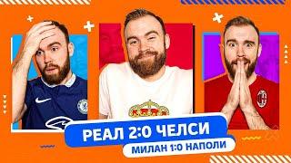 Реал 2:0 Челси и Милан 1:0 Наполи ГЛАЗАМИ ФАНАТОВ!