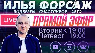 Случаи в автоподборе. Все ли гладко? Прямой эфир Илья Ушаев Автоподбор Форсаж!