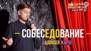 Алексей Жаров. Stand Up 2020. Закрытый микрофон