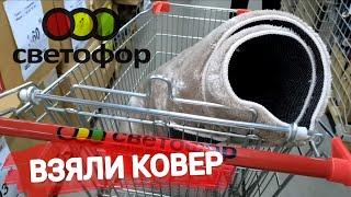 ВСветофореактивно разбирают эти новинки. Мы взяли шикарный ковер за копейки, поедем еще за одним