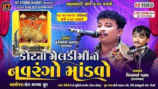 LIVEકોટ ની મેલડી માં નો નવરંગો માંડવો ||Haresh Panara Tankara || Morbi ||2024@KTSTUDIORAJKOT