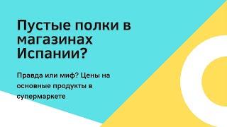 Правда, что в Испании пустые полки в магазинах?