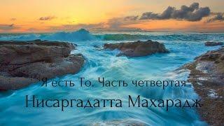 Нисаргадатта Махарадж - Я есть То. Часть Четвертая. Аудиокнигa | Адвайта | NikOsho