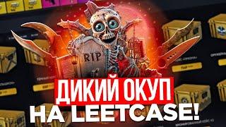 LEETCASE ОКУПИЛ МЕНЯ С НОГ ДО ГОЛОВЫ !Я БОГАТ! !MELL+ 20 %