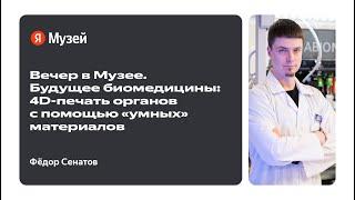 Вечер в Музее. Будущее биомедицины: 4D-печать органов с помощью «умных» материалов