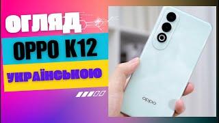 Oppo K12 швидкий відеоогляд українською.