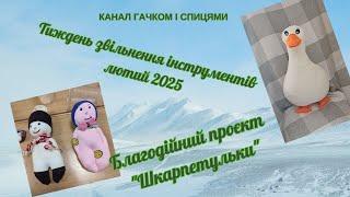 Благодійний проєкт "Шкарпетулька" у тиждень звільнення інструментів лютого 2025 р.