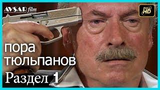 пора тюльпанов - 1 серия (Русский дубляж)