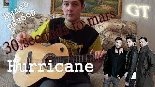 Видео-разбор "30 Seconds To Mars - Hurricane (Russia)" на акустике (От GT)