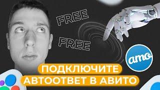  Как подключить автоответ в авито бесплатно? Через AmoCrm и Salesbot #авито #amocrm