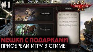 МЕШКИ С ПОДАРКАМИ? ЧТО ЗА...? | Divinity: Original Sin 2 - Ep. 1