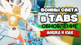 Totally Accurate Battle Simulator - БОЖЕСТВЕННАЯ ФРАКЦИЯ в TABS, ОБНОВЛЕНИЕ в ТАБС