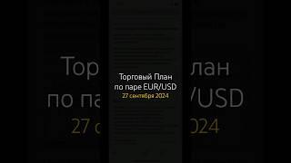 27.09.2024 Торговый сигнал по паре евро/доллар от А. Шевченко #доллар #евродоллар #аналитика