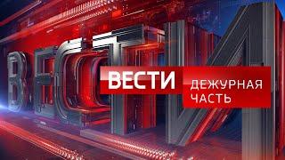 Вести - Дежурная часть: аварии, хулиганство, ответственность за правонарушения