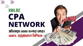 Earn Money with KMA CPA Network | Full Review | The Leading Affiliate Network.