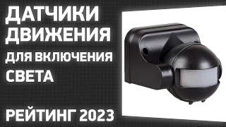 ТОП—7. Лучшие датчики движения для включения света. Рейтинг 2023 года!