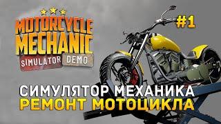 Симулятор Механика. Ремонт Мотоцикла - Motorcycle Mechanic Simulator 2021 #1 (Первый Взгляд) (демо)