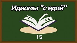 Корейские идиомы, связанные с едой 5 [Уроки корейского от Оли 오!한국어]