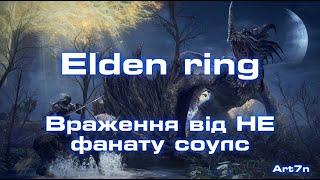 Elden ring - Сама епічна гра за останній час! Як грається Elden ring НЕ фанату соулс?