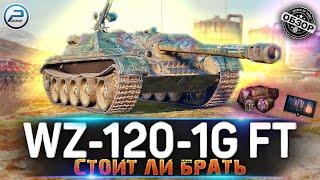 ОБЗОР WZ-120-1G FT МИР ТАНКОВ  ЖЁСТКИЙ TANK DESTROYER