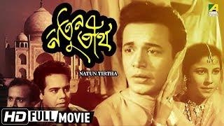 Natun Tirtha | নতুন তীর্থ | Bengali Movie | Uttam Kumar, Sulata Chowdhury